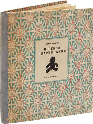 Венгров Н. Песенки с картинками для маленьких / Рис. К. Кузнецова, В. Васильева. М.: Детгиз, 1935.